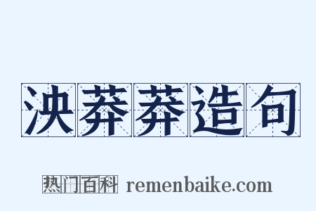 泱莽莽造句是什么意思的图片